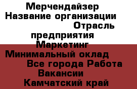 Мерчендайзер › Название организации ­ Fusion Service › Отрасль предприятия ­ Маркетинг › Минимальный оклад ­ 17 000 - Все города Работа » Вакансии   . Камчатский край